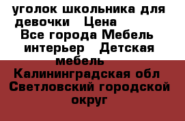  уголок школьника для девочки › Цена ­ 9 000 - Все города Мебель, интерьер » Детская мебель   . Калининградская обл.,Светловский городской округ 